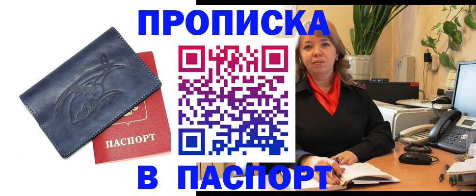 прописка штамп в Цимлянске